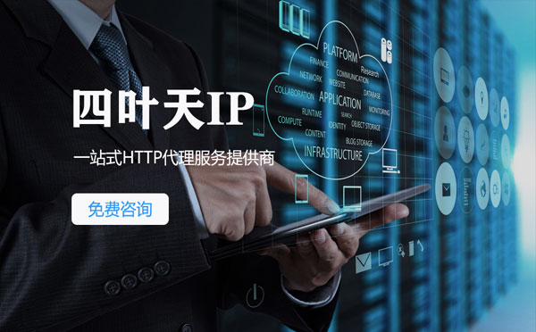 【南宁代理IP】免费的代理IP靠谱么？四叶天代理ip怎么样