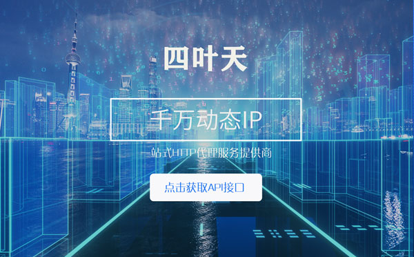 【南宁代理IP】怎么检查代理的效果？如何快速搭建代理IP