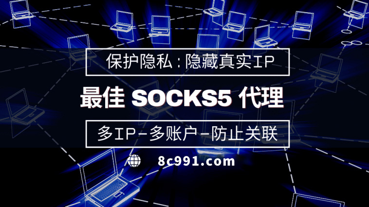 【南宁代理IP】使用SOCKS5有什么好处？